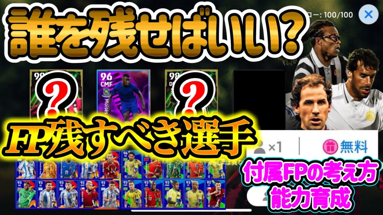 【これは残せ】eFootballアプリ 付属FPたち 残すか放出か パック付属や無料エピック付属 この選手たちは残し育成を 不要なら放出しアイテムに変換せよ【eFootball/イーフト】