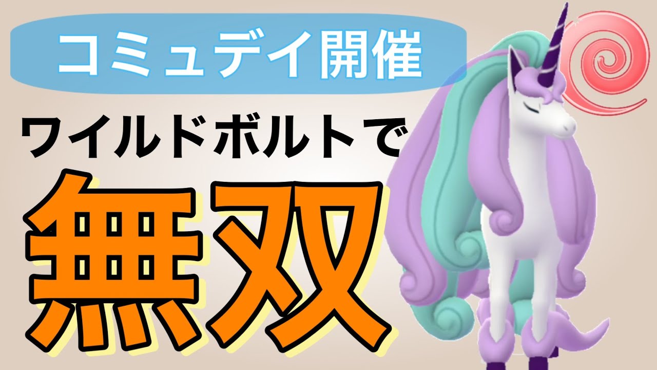 実はワイルドボルト型のガラルギャロップが強いです！！【ポケモンGO】【GOバトルリーグ】