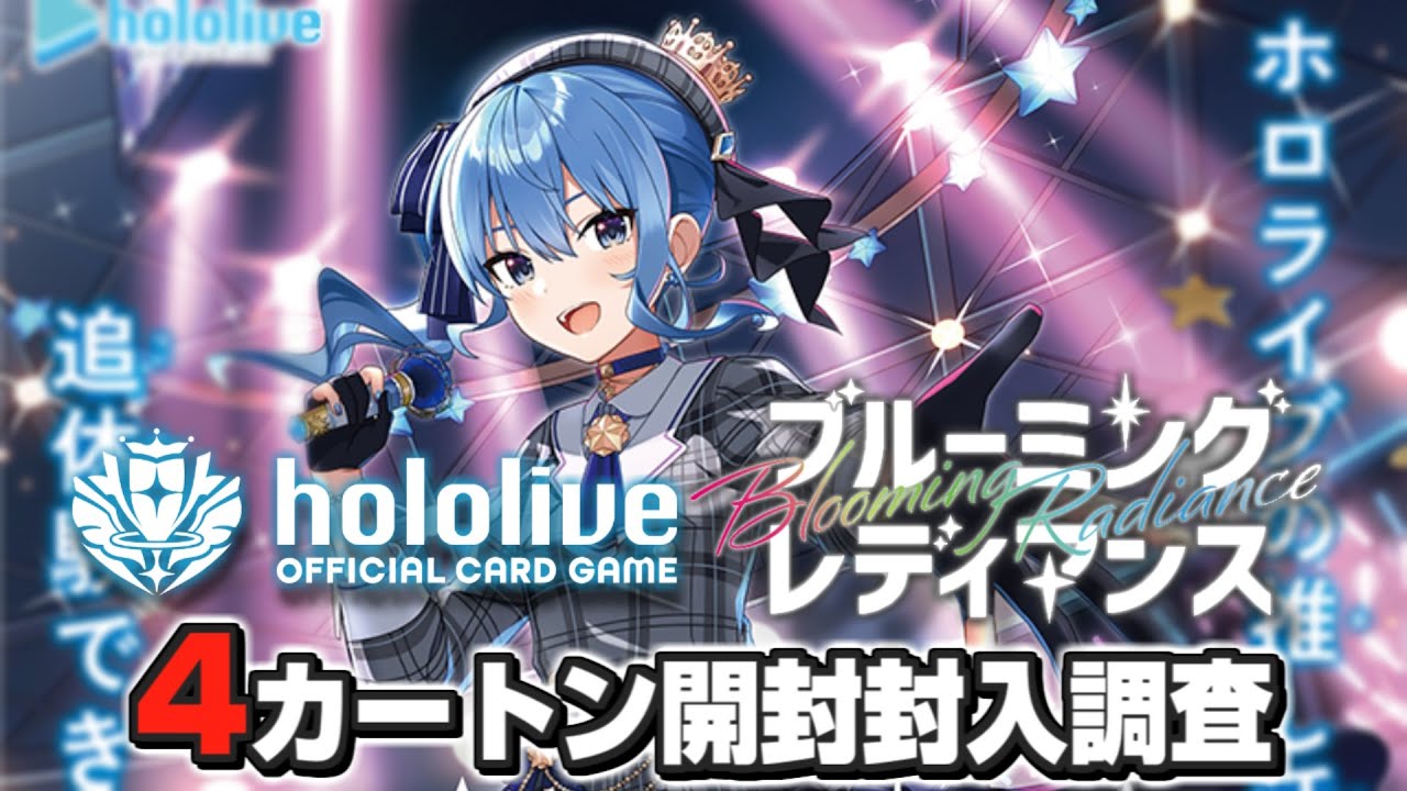 本日9月20日発売！ホロライブがカードゲーム化！　ブースターパック「ブルーミングレディアンス」4カートン開封！！【hololive OFFICIAL CARD GAME】