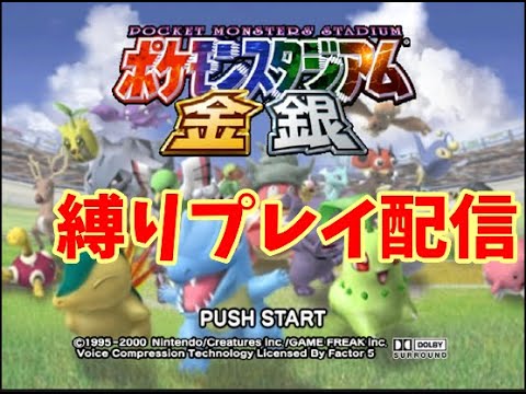 【鬼畜縛り】ー裏ステージの開放が目標ー未進化レンタルポケモンで各スタジアムを攻略する　＃ゲーム実況　#モアイ