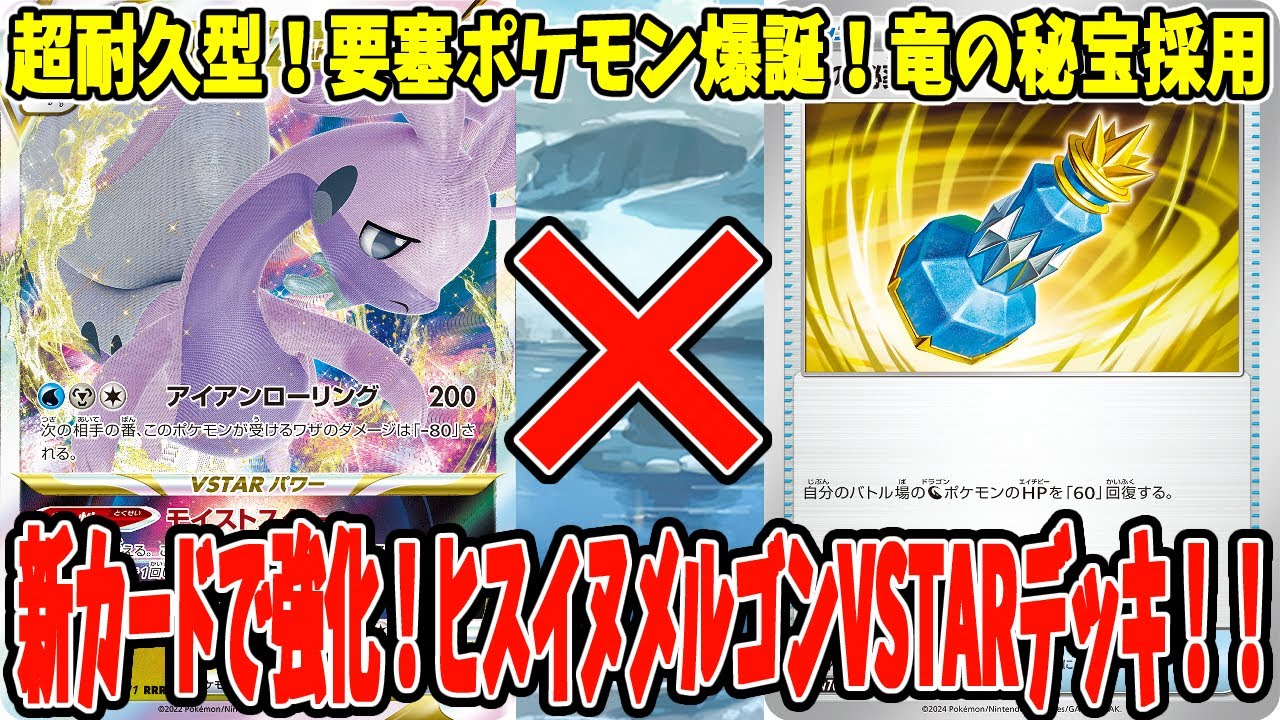 【ポケカ】新カード 竜の秘宝採用 ヒスイヌメルゴンVSTAR (Hisuian Goodra VSTAR)【#Pokemon​】【#ポケモンカード】【#楽園ドラゴーナ】