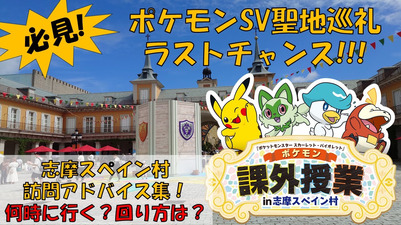 【必見！】ポケモンSV聖地巡礼ラストチャンス！ポケモン課外授業＠志摩スペイン村訪問アドバイス集。何時に行く？回り方は？