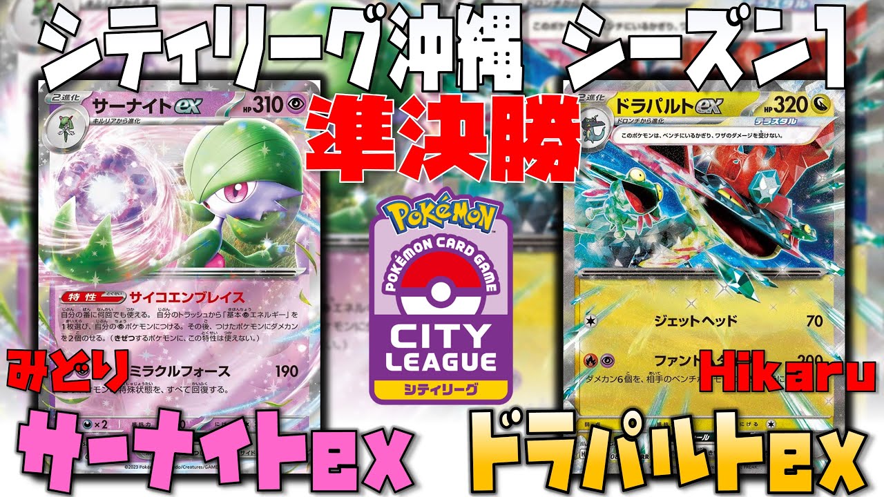 〇〇の使い方で盤面をコントロール！！　シティリーグシーズン1　準決勝　サーナイトex　vs　ドラパルトex
