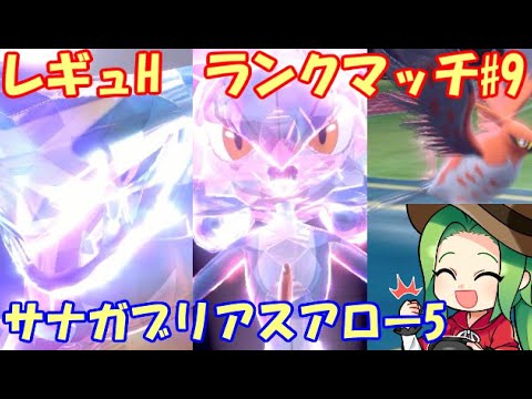 【ポケモンSV】レギュレーションHランクマッチ＃9【サナガブアロー】