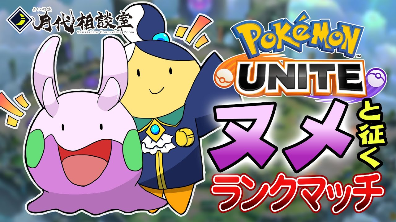 【#ポケモンユナイト】マスター目指す！ヌメルゴンでGOGOソロラン【男子占い師VTuber月代はくあ】