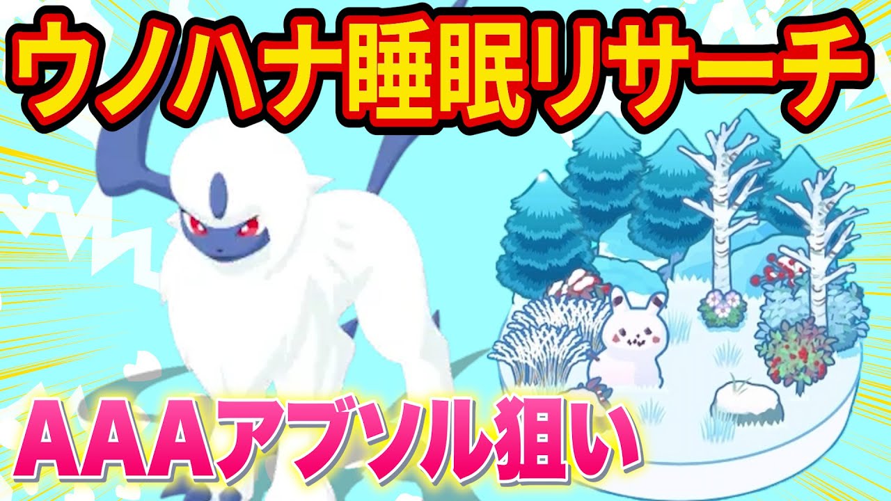 最強のアブソルゲットを狙うウノハナ雪原睡眠リサーチ配信【ポケモンスリープ】【ポケスリ】【Pokémon Sleep】