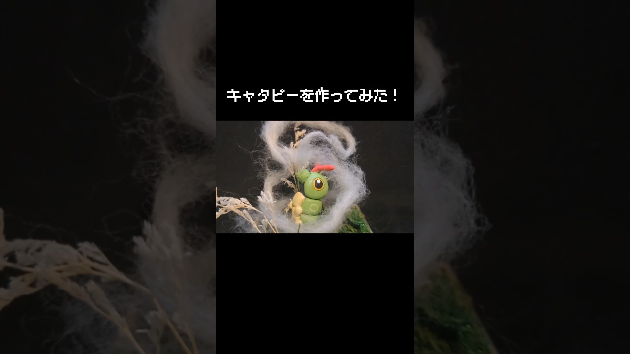 【ポケモン赤緑】いとをはいて進化するキャタピーを作ってみた！ #pokemon #shorts  #フィギュア