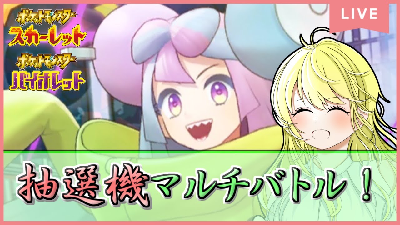 【ポケモンSV配信】抽選機ツールマルチバトルで登録者数シビルドンのぼりの超激バズ！ #20【初見歓迎！】※概要欄をご覧ください