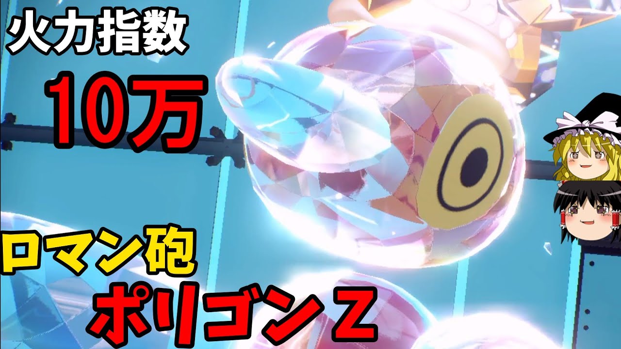 圧倒的超火力！ロマン砲型ポリゴンZ、病みつきになります【ポケモンSV】【ゆっくり実況】