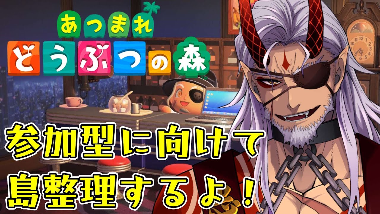 【あつまれどうぶつの森】参加型に向けて部屋とか島の整理するぞー！【Vtuber】