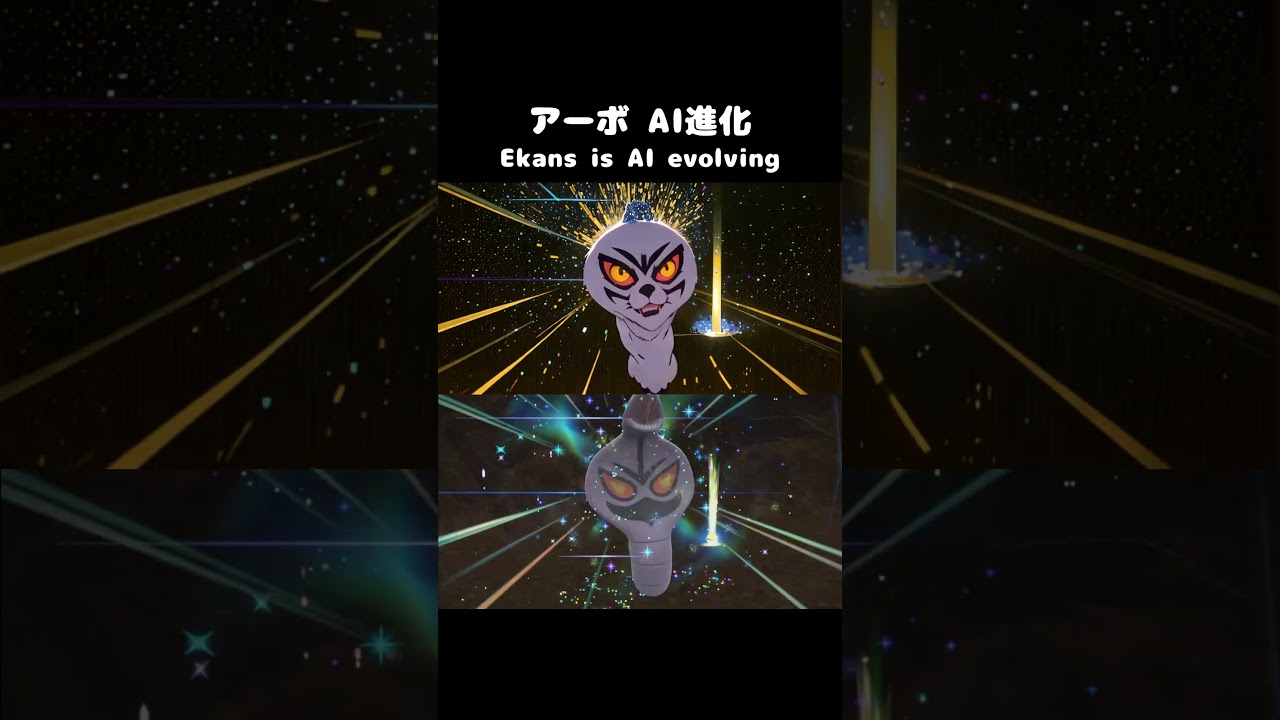 【アニメ】ポケモンSV アーボ AI進化