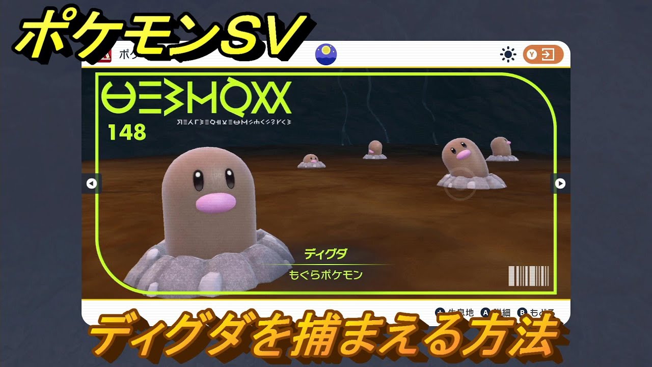 ポケモンＳＶ　ディグダを捕まえる方法！出現場所は？図鑑No.１４８　ポケモン図鑑を埋めよう！　【スカーレット・バイオレット】