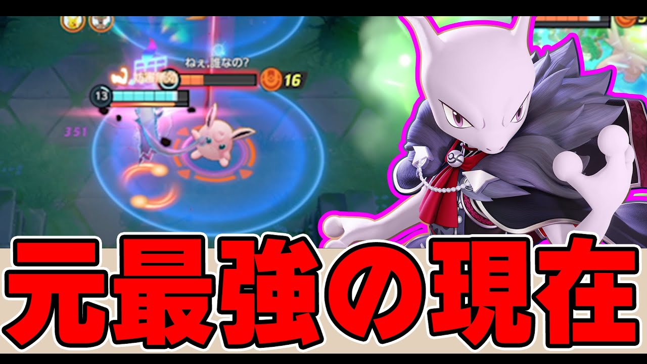【逆襲】バトルパスかっこよすぎるだろ!! ミュウツーY解説実況【ポケモンユナイト】