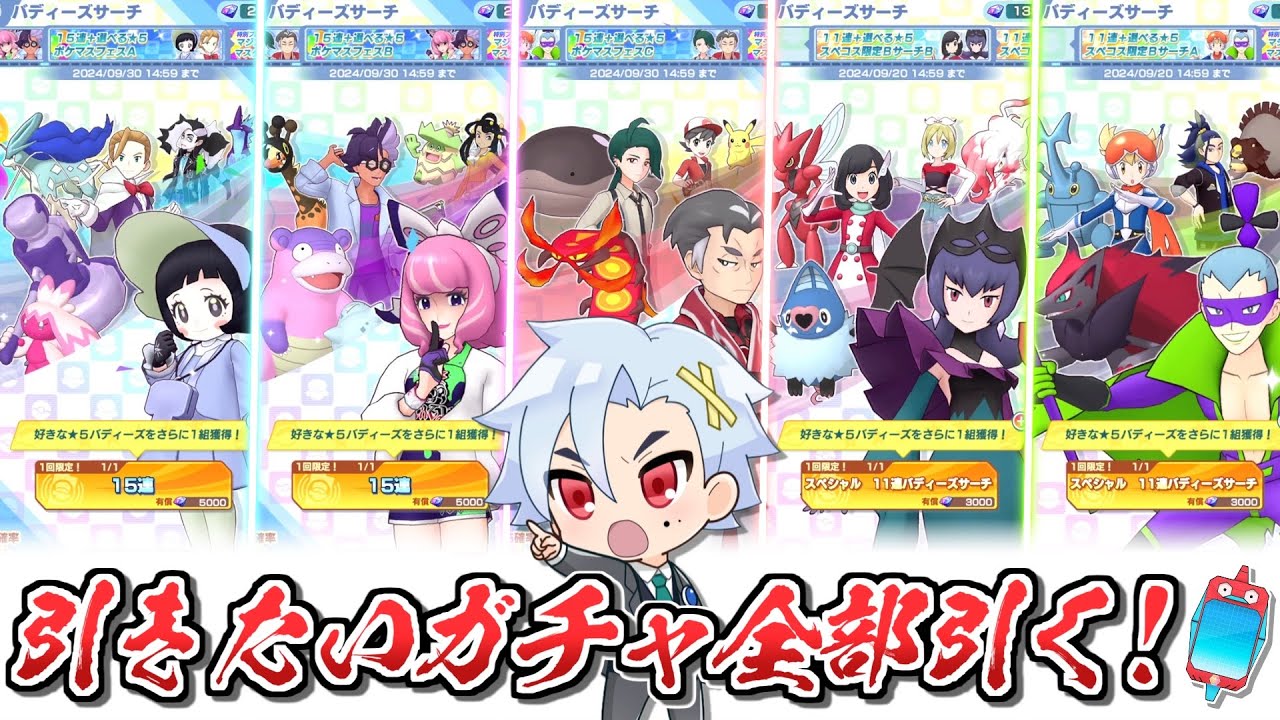 【ポケマスEX】引きたいガチャを全部引くだけの動画【ポケマス/ポケマスEX5周年/ポケモンマスターズ】