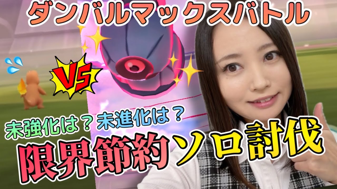ダンバルマックスバトル！！進化＆強化なしでもいける！？限界１人討伐！！【ポケモンGO】