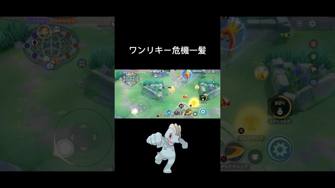 ピカチュウ、ホウオウから逃げ切れるか！？ #ポケモンユナイト #ワンリキー