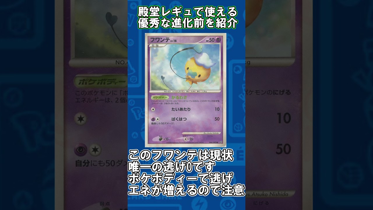 【ポケカ】殿堂レギュで使える優秀な進化前紹介 フワンテ編#shorts