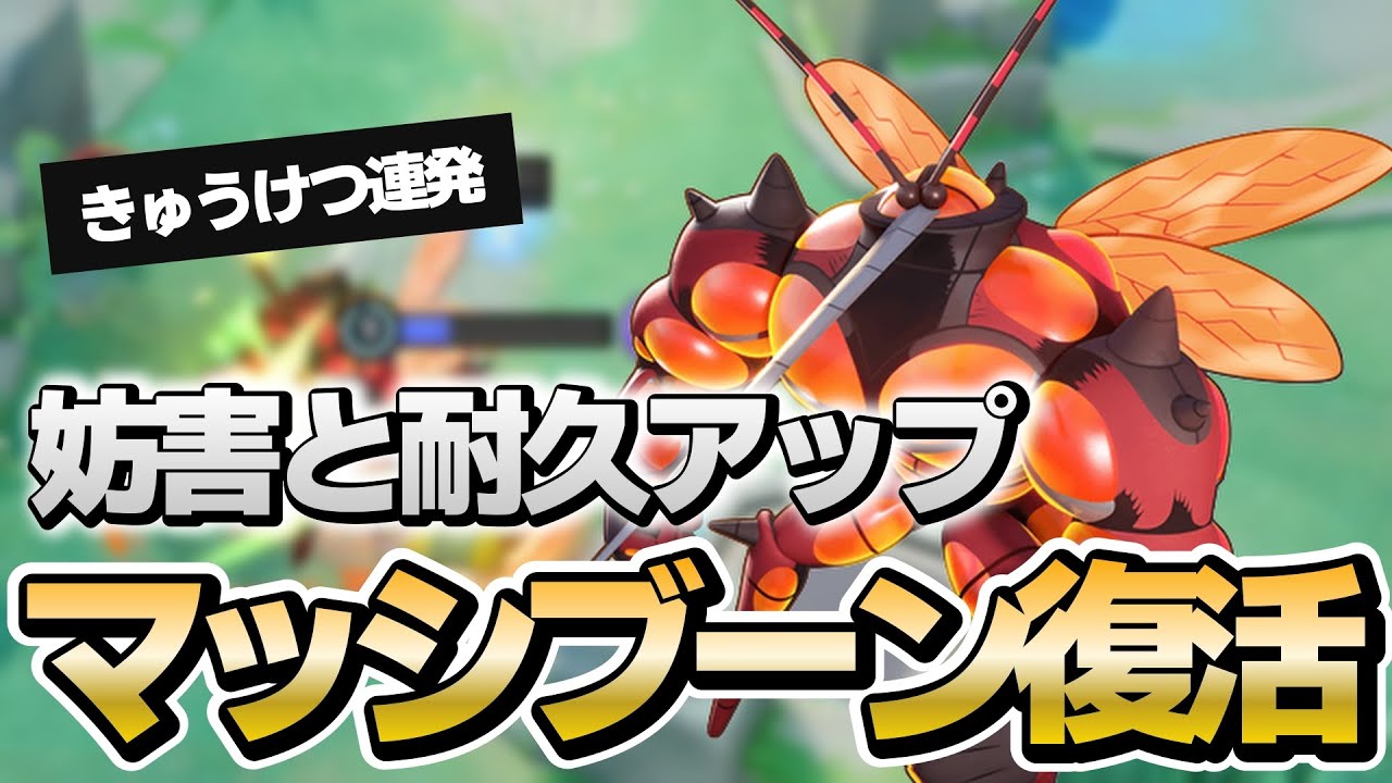 『マッシブーン』きゅうけつで耐久するの楽しい！【ポケモンユナイト】