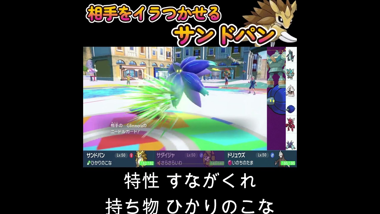 【ポケモンSV】相手をイラつかせるサンドパン！