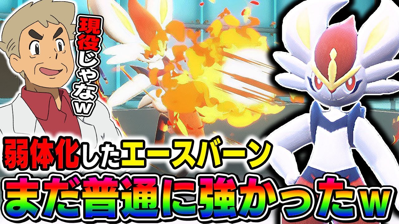 【ポケモンSV】弱体化されても『エースバーン』の火力はまだ最強でしたｗｗ全部破壊して3タテするぞｗｗ【口の悪いオーキド博士】【柊みゅう】#ポケモン #ポケモンsv