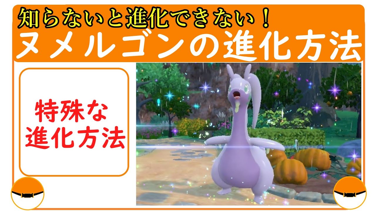SV【ヌメルゴンの進化方法・やり方】特殊な進化方法なので知らないと進化できません！図鑑埋めにオススメ！（パルデア地方No.174・キタカミの里No.180）入手方法！ポケモンSV
