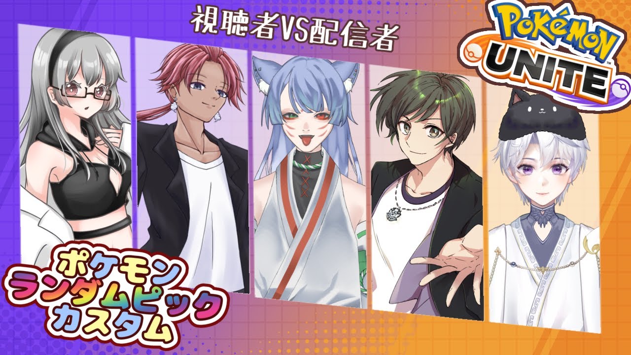 【ポケモンユナイト】視聴者VS配信者!!ランダムピックで戦うぞー!!【視聴者参加型】