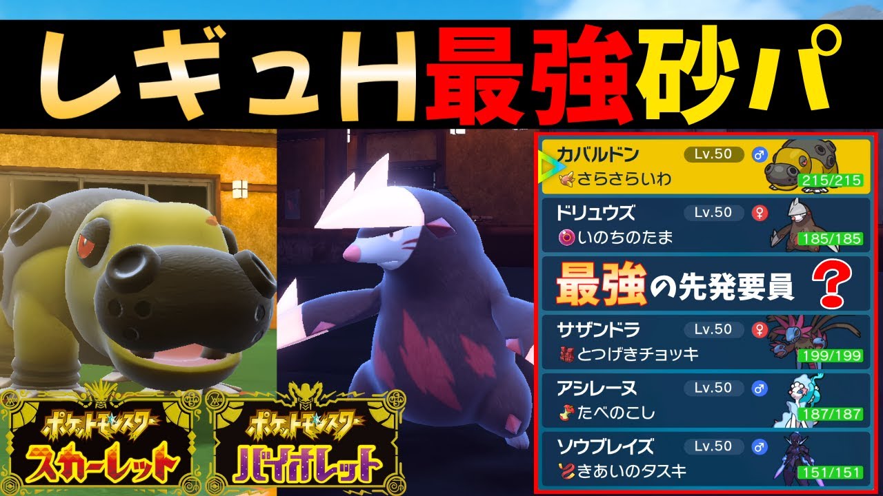 【ポケモンSV】レギュH最強の『砂パ』爆誕！安直な「先発カバ」は絶対NG！砂パの先発は○○にしてください！！【#レギュレーションh 】