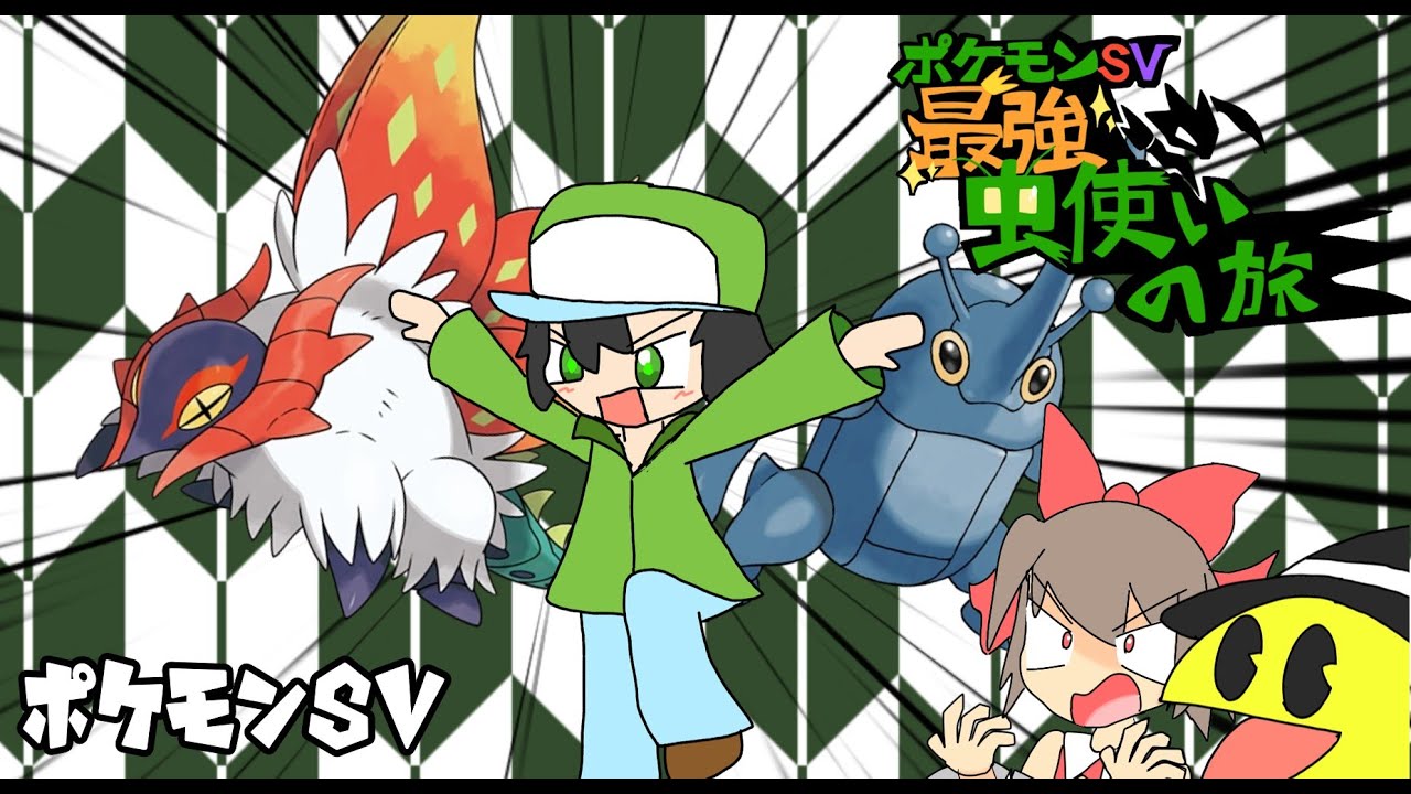 ポケモンSV最強ムシ使いの旅・チヲハウハネ＆ヘラクロス編