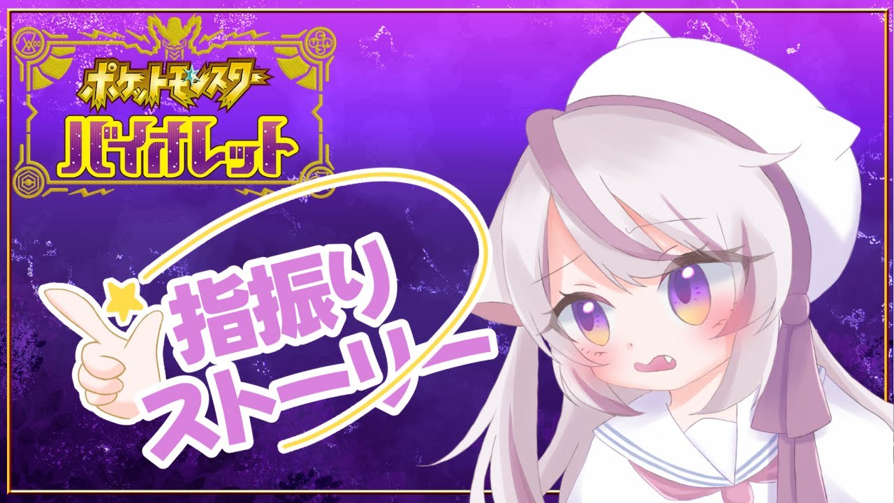 【ポケモンsv】運に身を委ねろ―#6【指振り縛り】