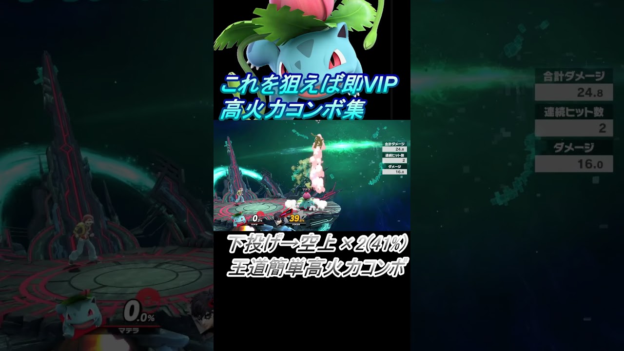 【フシギソウ編】これを狙えば即VIP #スマブラsp #コンボ #shorts
