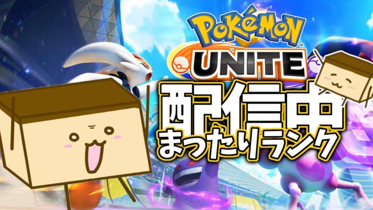 ▼【ポケモンユナイト参加型】リーフィア買ったぞ！【初見歓迎】
