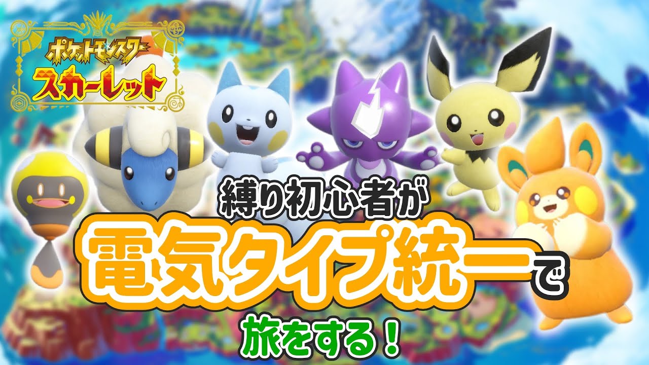 【#3 ポケモン SV】電気タイプ縛りでいわヌシ＆くさジムクリアを目指す！【女性実況 配信】