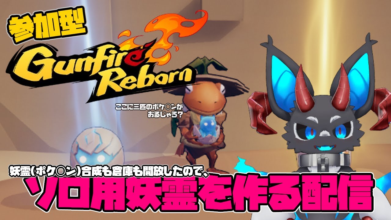 【ガンファイヤーリボーン】ソロ用ポケ◯ソを作ってみよう配信 【参加型】#gunfirereborn #ガンファイアリボーン