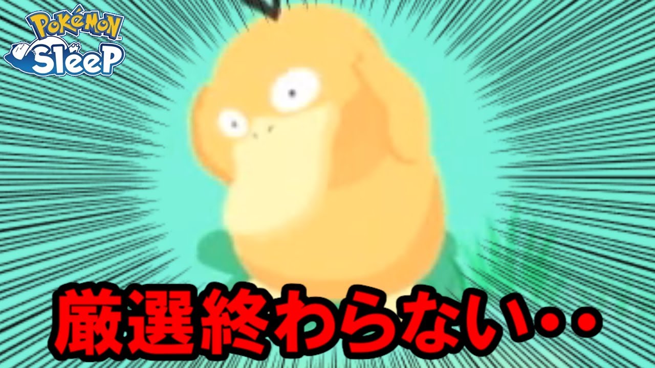 コダックの理想個体、1体は欲しいんですよね・・。【ポケモンスリープ】