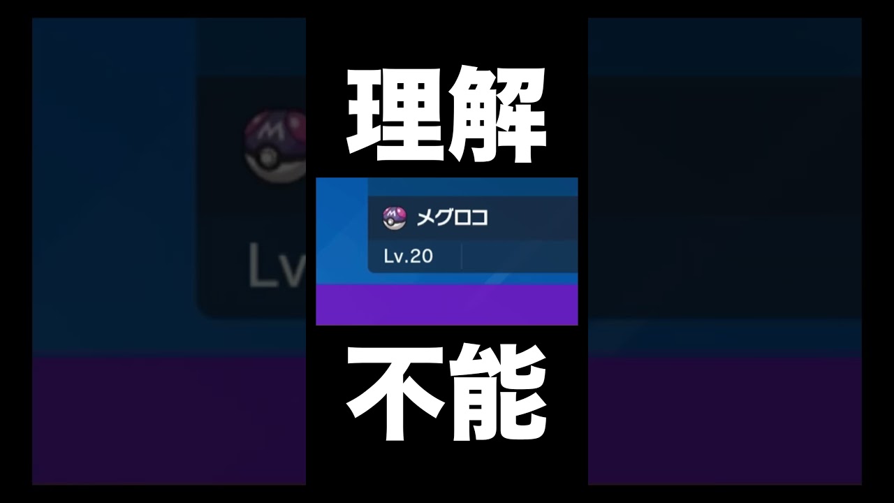【ポケモンSV】メグロコをマスボで！？【スカーレットバイオレット】#shorts #ポケモンSV #ポケモンスカーレットバイオレット