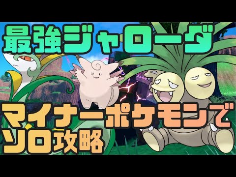 マイナーポケモン？！ナッシー・ピクシーで最強ジャローダレイドソロ攻略！　ポケモンSV