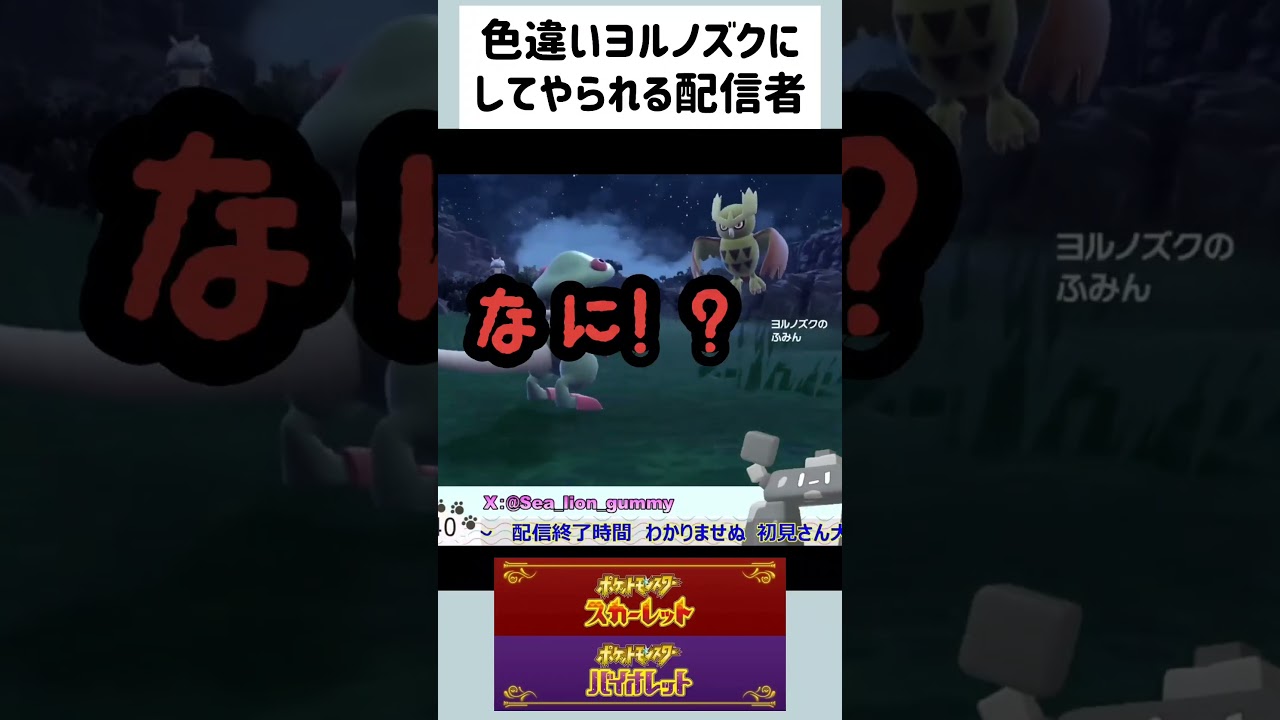 【ポケモンSV】色違いヨルノズクにしてやられる配信者 #shorts #ポケモンsv #生配信 #pokemon #色違い #色証厳選
