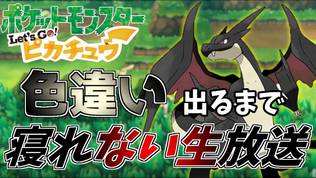 【ポケモンレッツゴー】【捕獲完了】色違いサンドかヒトカゲ見つけるまで寝ない生放送【現在１０時間、300匹捕獲】【Let's Go! ピカチュウ/イーブイ】