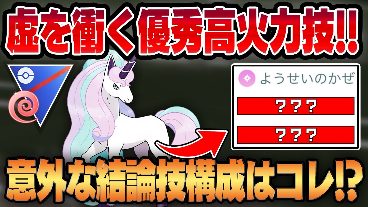 【エスパーカップ】優秀なのにあまり使われていない"あの技"が実は最適！？環境トップポケモン、ガラルギャロップの強い使い方はこれ！！【GBL】