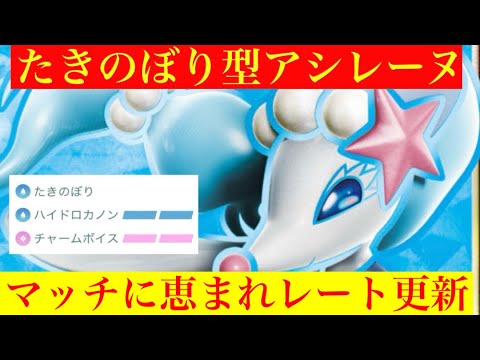 【マスターリーグ】今回はたきのぼり型アシレーヌを使う‼️