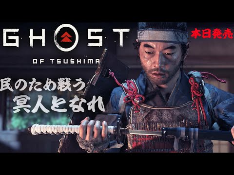 #1【ゴーストオブツシマ】発売日当日、冥人になる女。初見プレイ 【GhostofTsushima/PS4】実況