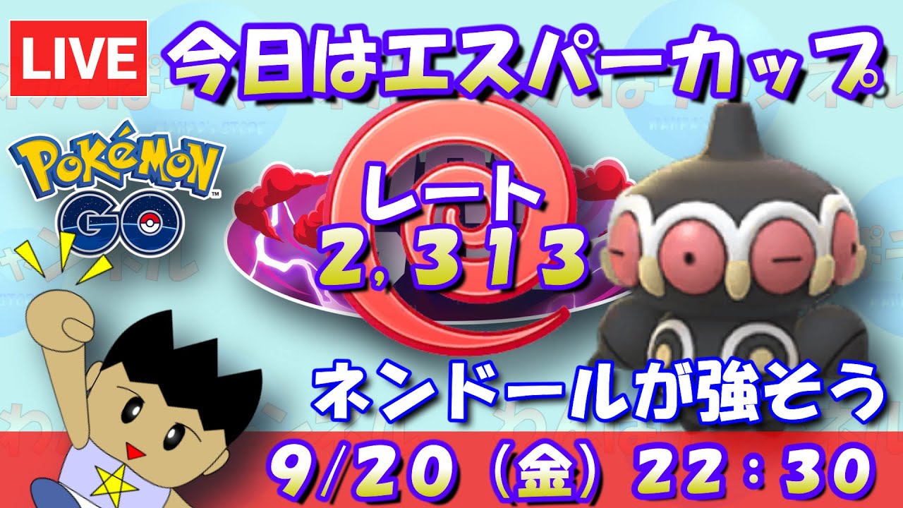 今日はエスパーカップ！やっぱりネンドールが強そう！！レート2,313～【エスパーカップ】【ポケモンGO】【GOバトルリーグ】