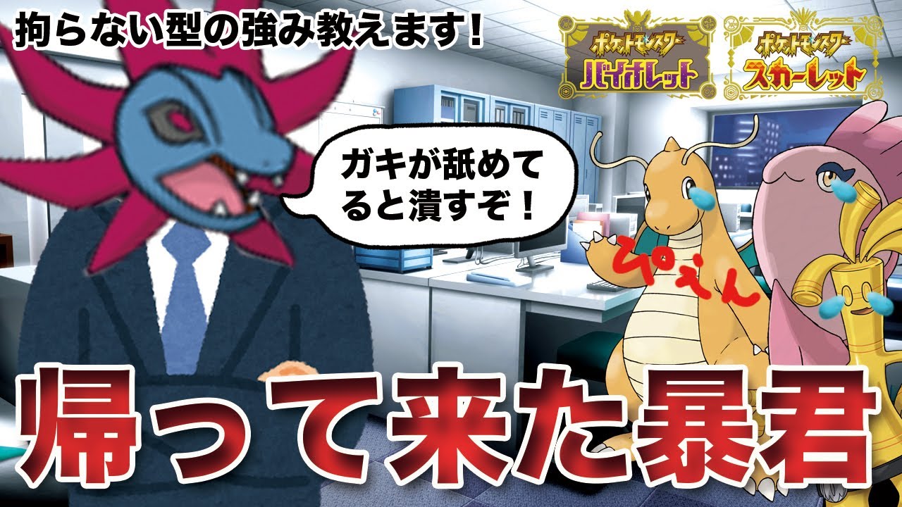 【ポケモンSV】最強の暴君「サザンドラ」の帰還！最上位ポケモン達をボコリまくれ
