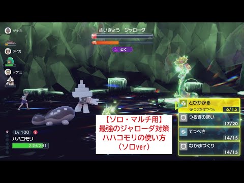 【ソロ・マルチ用】最強のジャローダ対策　ハハコモリの使い方（ソロver）