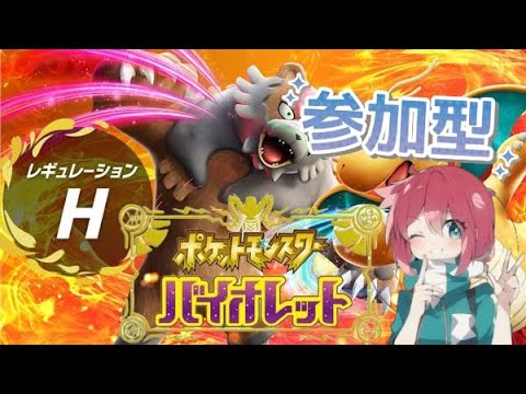 【参加型ポケモンsv】新レギュ～遊ぼう!!