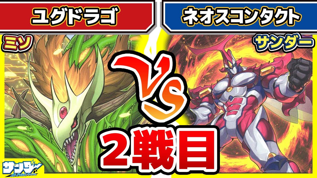 【#遊戯王】マキシマムに立ち向かえ！！「ユグドラゴ」vs「コンタクトネオス」2戦目【#対戦】【#ラッシュデュエル】