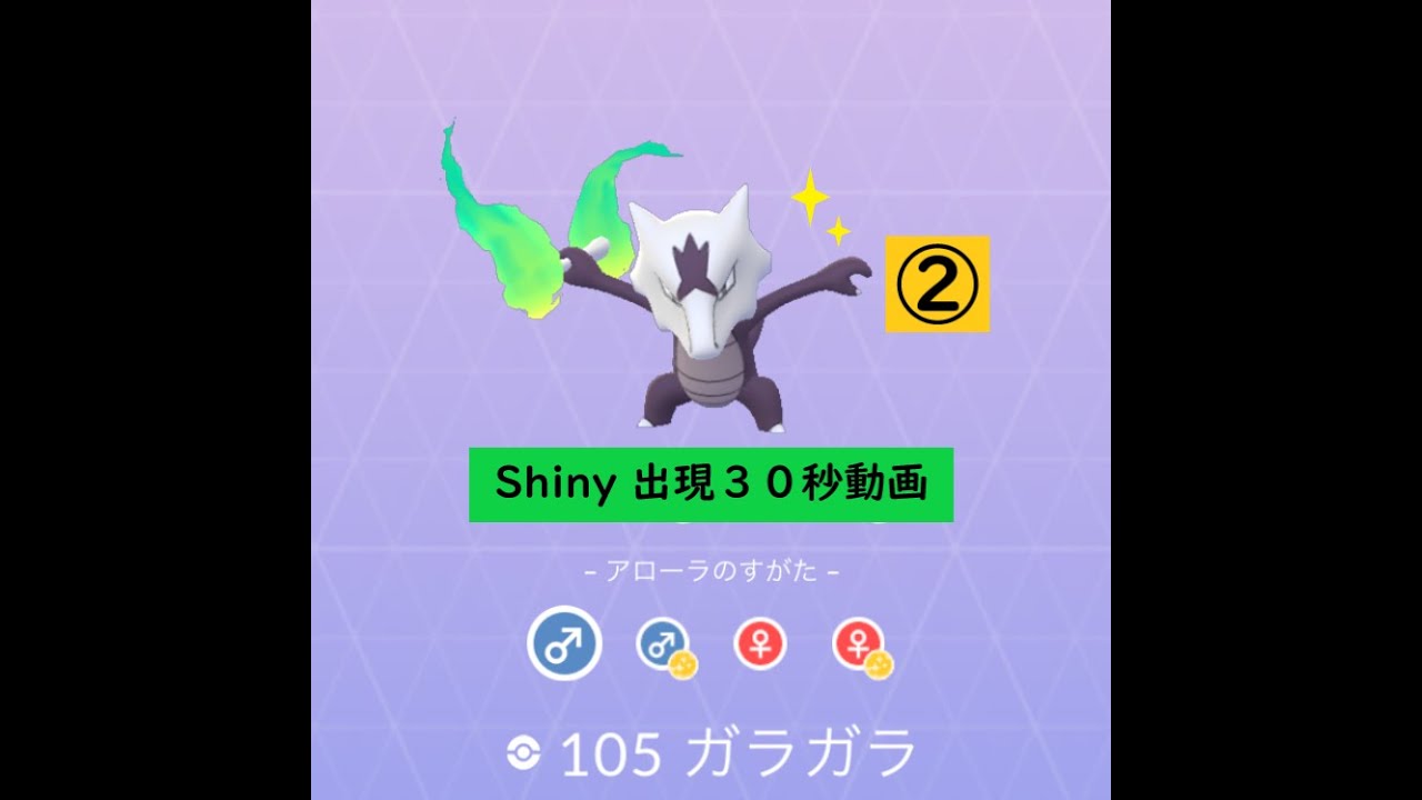 【ポケモンGO】色違い 出現30秒動画 ＃105 ガラガラ(アローラ)② ☆shiny☆#Shorts
