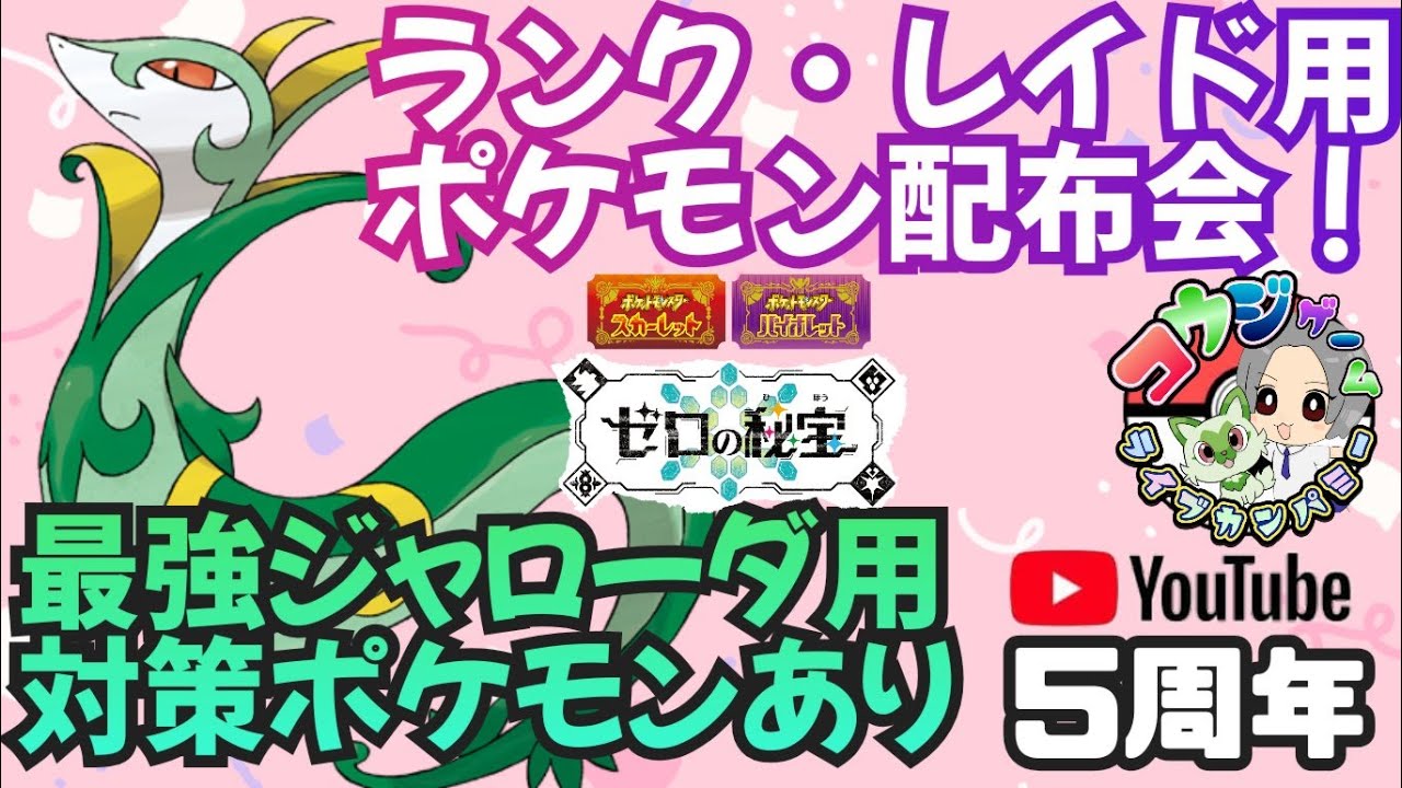 最強ジャローダ用ポケモンあり！レイドやランク用・オシャボ入り等ポケモン配布交換会！配布ポケモンは概要欄へ468　ポケモンsv