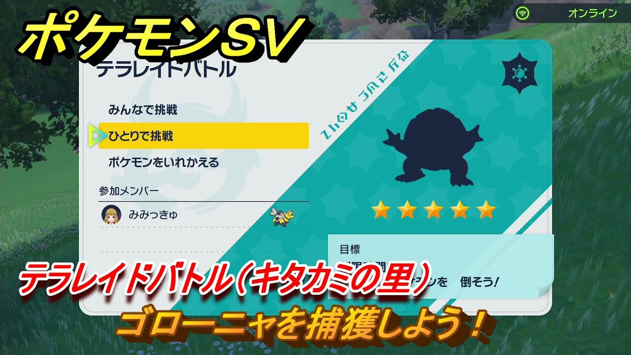 ポケモンＳＶ　ゴローニャを捕獲しよう！テラレイドバトル（キタカミの里）でポケモン・経験値アイテム・テラピース・きのみなどを入手しよう！　＃３０１　【DLCゼロの秘宝　碧の仮面・藍の円盤】