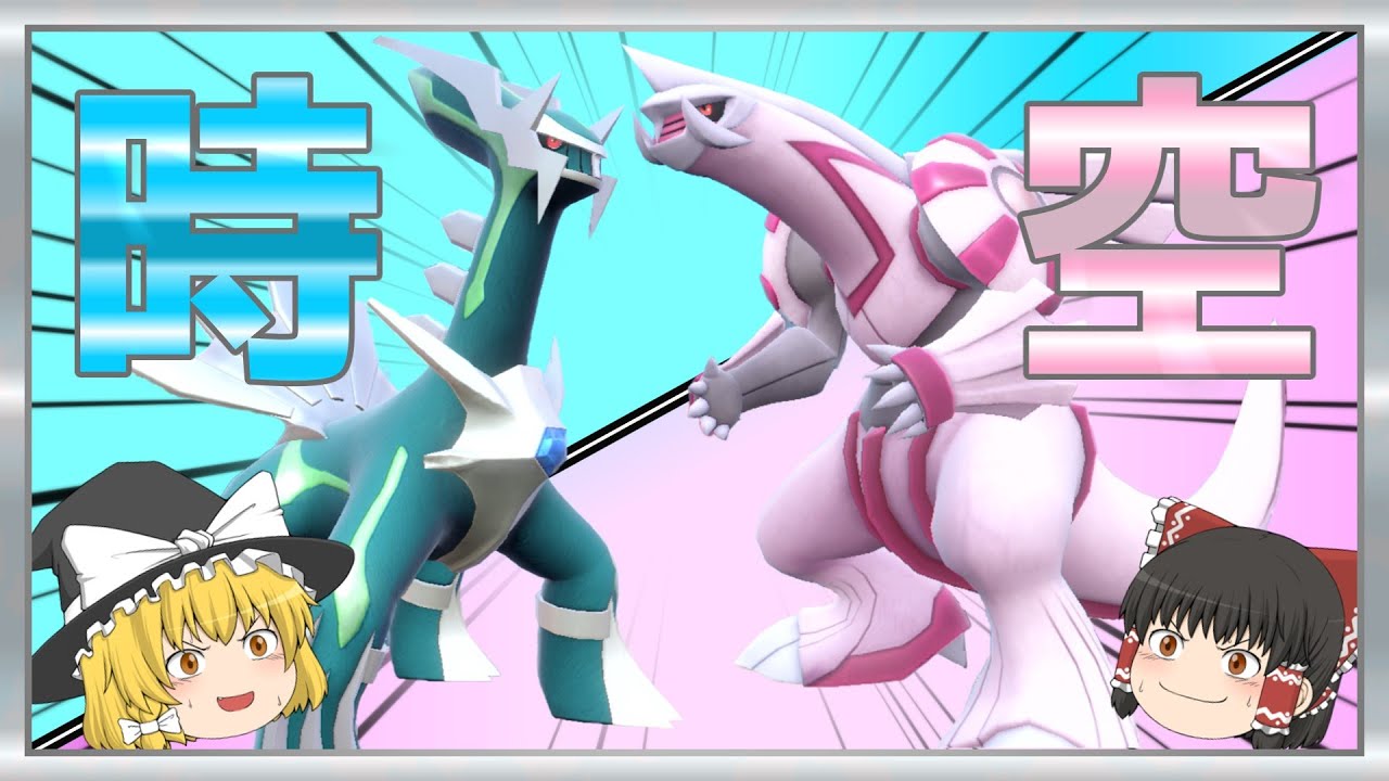 【ポケモン色違い伝説厳選】時を司る神ディアルガ＆空間を司る神パルキアの色違い厳選！【ゆっくり実況】